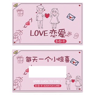 抽奖刮刮卡情侣恋爱趣味刮刮乐送男友老公男生七夕生日礼物奖励刮刮卡diy创意婚礼抽奖券小卡片刮奖卡涂层贴