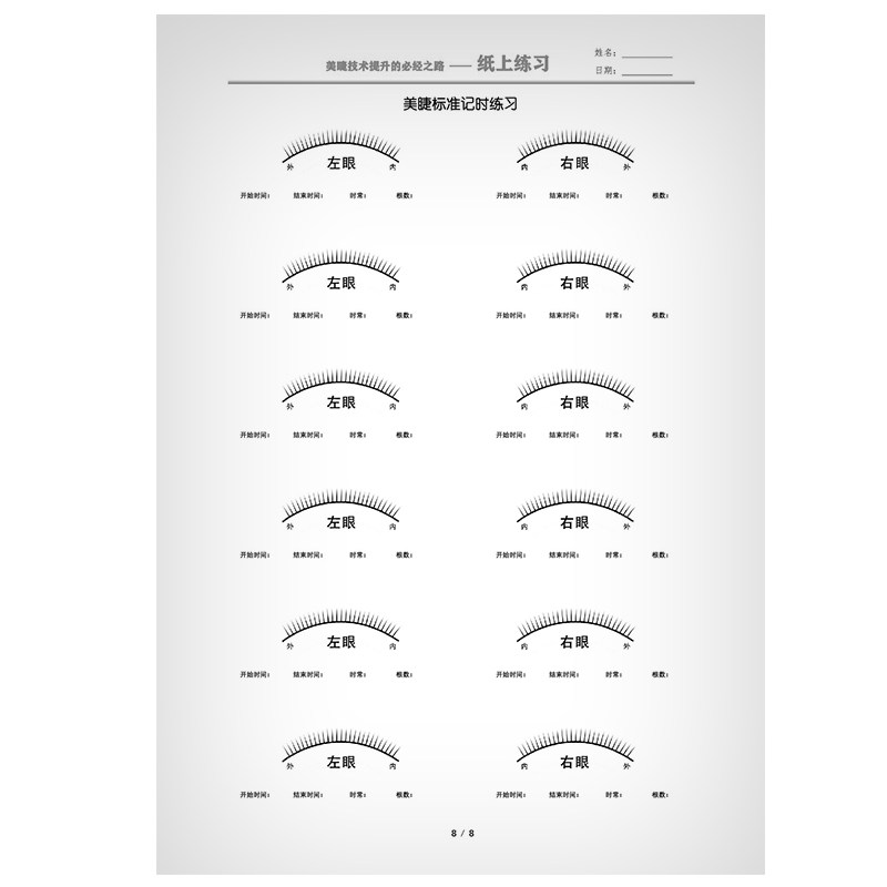 睫毛练习纸嫁接实操教程模拟册初学者学习美睫资料纸上种植培训