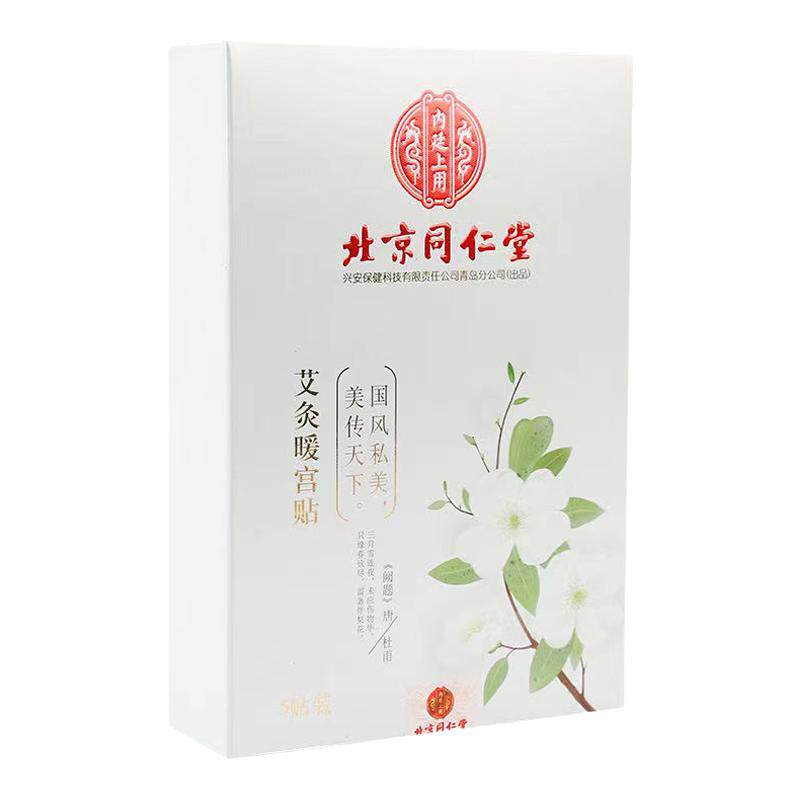 北京同仁堂艾草艾灸暖宫贴自发热保暖贴/热敷贴