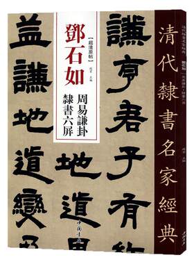 正版清代隶书名家经典超清原帖邓石如周易乾卦隶书六屏正版毛笔书法练字帖中国书店繁体旁注字帖成人学生临摹练习书谦卦