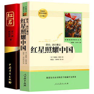 现货 红星照耀中国红岩 带批注完整版八年级上册昆虫记经典常谈人民教育出版社人教版正版初中生全套必阅读课外阅读书籍原版原著