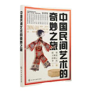 随书赠视频课件PPT 中国民间艺术的奇妙之旅 皮影剪纸脸谱曲艺中国传统民间工艺美术传承科普 民间艺术爱好者艺术专业思政课教材