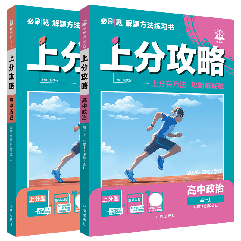 2027高一上政治历史2本上分攻略