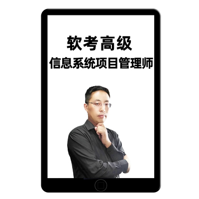 2026软考高项信息系统项目管理师教程第四版教材网课视频课资料25