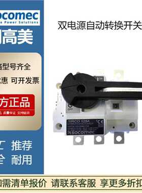 议价现货法国溯高美ATYS-4P63A-SOCOMEC双电源自动转换开关多功能