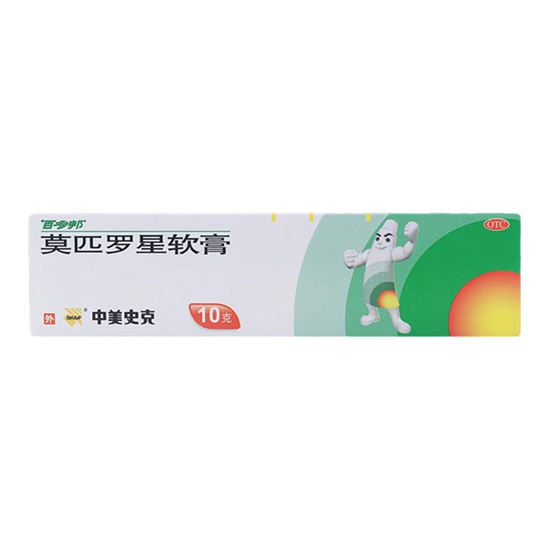 【百多邦】莫匹罗星软膏2%*10g*1支/盒