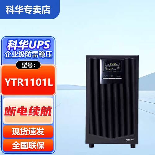 科华YTR1103在线式UPS不间断电源3KVA机房服务器稳压2700W备用C3K