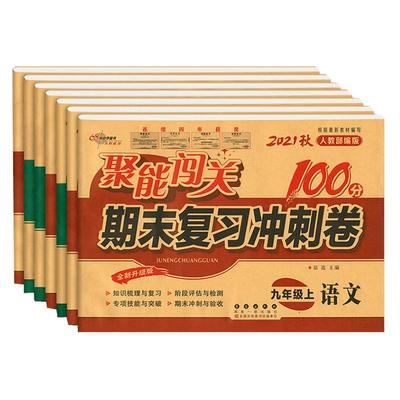 九年上册试卷全套7本人教版聚能