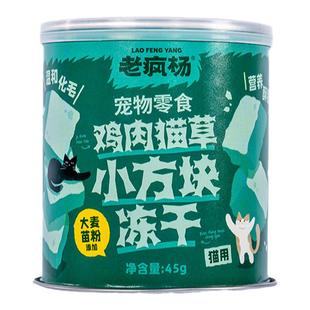 老疯杨鸡肉猫草冻干粒猫咪零食温和化毛排毛狗狗羊奶棒生骨肉夹心