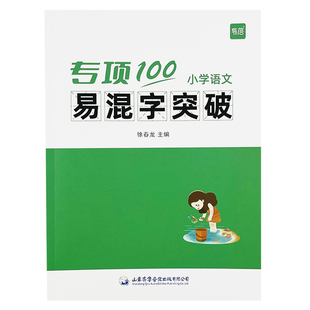 小学语文易混字人教小升初多音字形近字专项训练字音字形词语积累