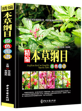 本草纲目李时珍精装中药图解正版