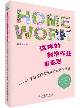 当当网正版书籍 这样的数学作业有意思——小学数学探究性作业设计与实施 教育科学出版社