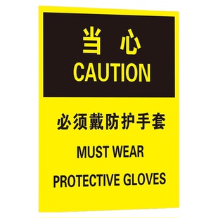 必须戴防护手套标志牌高压危险警示仓库重地严禁烟火标识贴纸激光辐射请勿靠近安全标识牌请勿随地吐痰提示牌