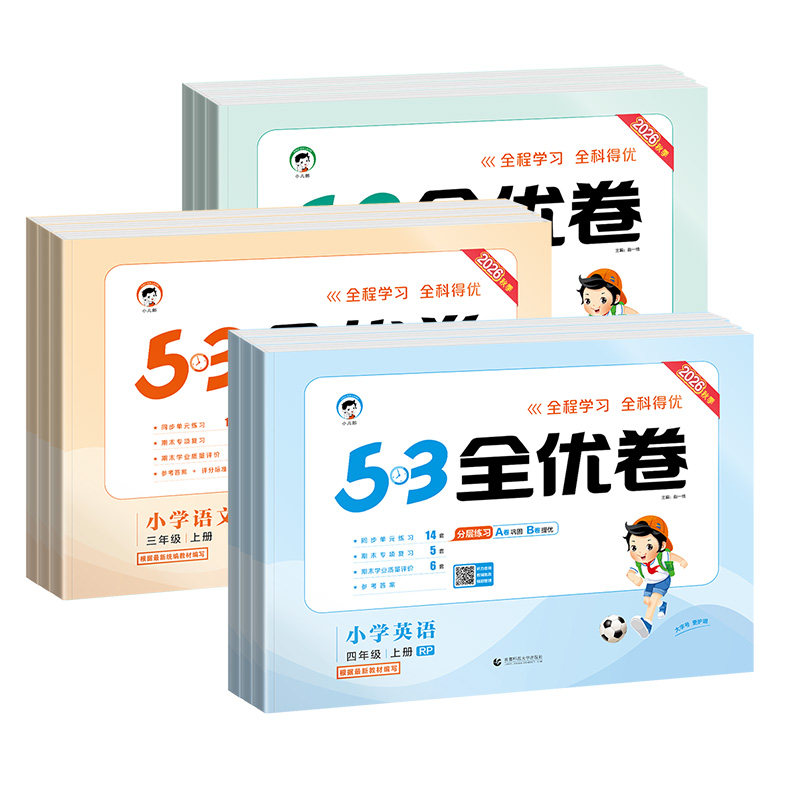 2026秋53全优卷一二三四五六年级上下册语文数学英语人教青岛苏教北师版小学同步单元卷单元练习册期中期末试卷五三全优好卷