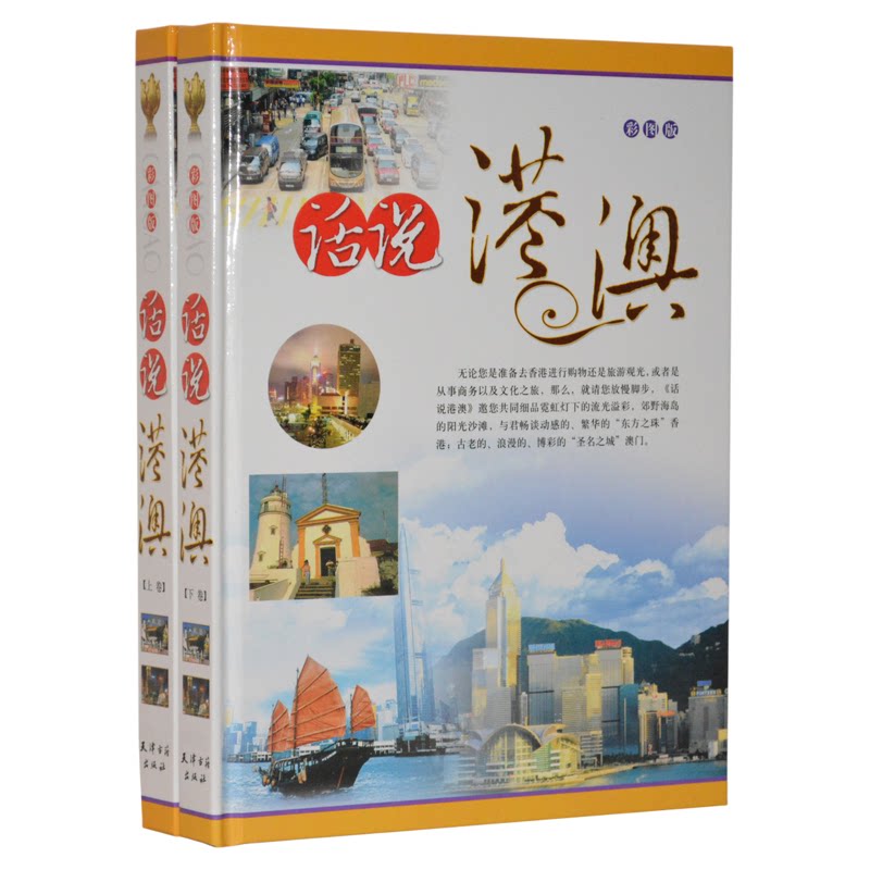 话说港澳 正版全套/世界名胜旅游百科书籍/彩图精装16开2册