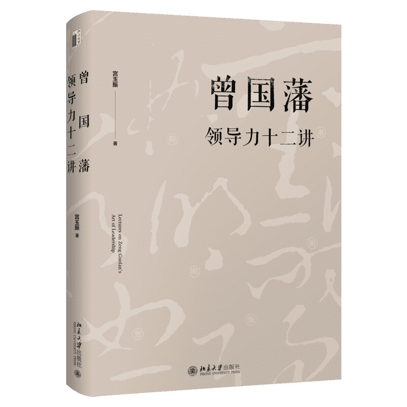 曾国藩领导力十二讲 宫玉振 全面解析中国式领导力 北京大学出版社 正版书籍 新华书店旗舰店文轩官网