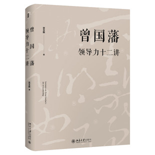 曾国藩领导力十二讲 宫玉振 全面解析中国式领导力 北京大学出版社 正版书籍 新华书店旗舰店文轩官网