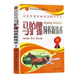 马驴骡饲养新技术畜牧兽医专业教材养马驴骡大全疾病防治马驴品种介绍马的体制外貌鉴定饲养管理技术驴骡生产马驴繁殖技术马驴育种