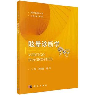 【正版现货】眩晕诊断学 刘秀丽 杨军 眩晕诊治丛书 耳的应用解剖及生理 听功能测试 平衡功能检查 平衡功能检查 科学出版社