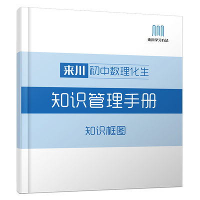 来川初中数理化生知识管理手册框架式学习