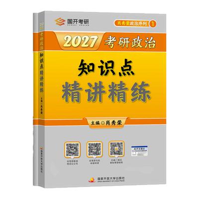 2027肖秀荣政治全家桶！