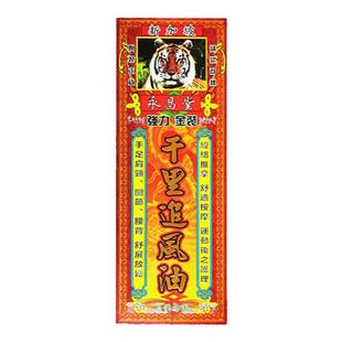 永昌堂千里追风油45ml舒筋活络肩颈痛关节疼痛手脚麻痹祛风湿正品
