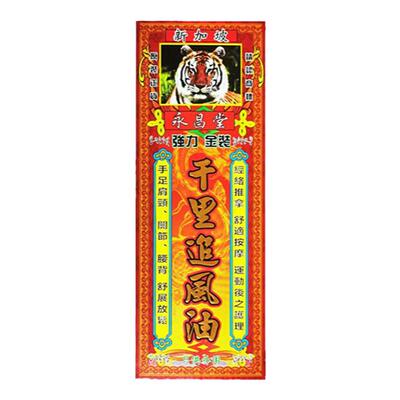 永昌堂千里追风油45ml舒筋活络肩颈痛关节疼痛手脚麻痹祛风湿正品