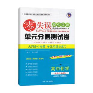 2025版零失误单元分层强化测试卷高中选择性必修一二三四语文数学英语物理化学生物政治历史地理同步专题单元复习试卷资料辅导书