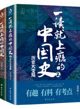 一读就上瘾的中国史温伯陵