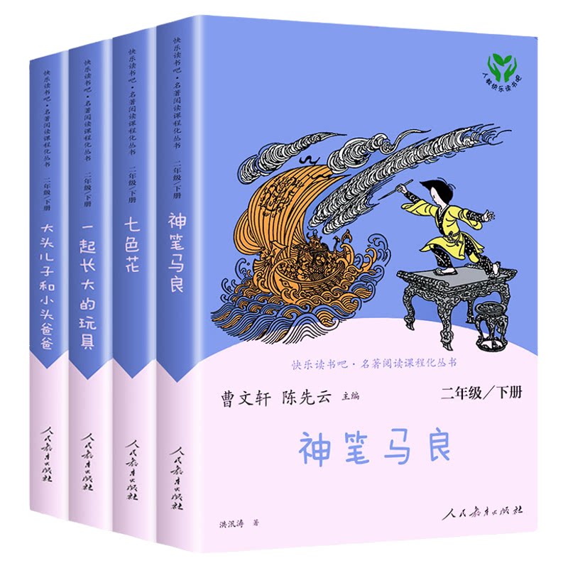 当当网正版快乐读书吧二年级下册人教版全套4册神笔马良七色花一起长大的玩具大头儿子和小头爸爸小学生课外阅读书籍必小学读物读