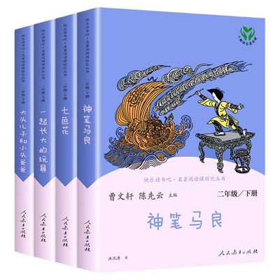 当当网正版快乐读书吧二年级下册人教版全套4册神笔马良七色花一起长大的玩具大头儿子和小头爸爸小学生课外阅读书籍必小学读物读