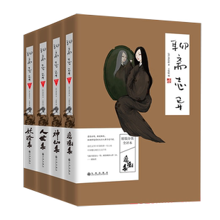 【4册精装】聊斋志异蒲松龄著白话文新注详注中国神话鬼怪神仙与民间传说故事集酉阳杂俎注评玄怪录拾遗记博物志妖鬼记全译本书籍