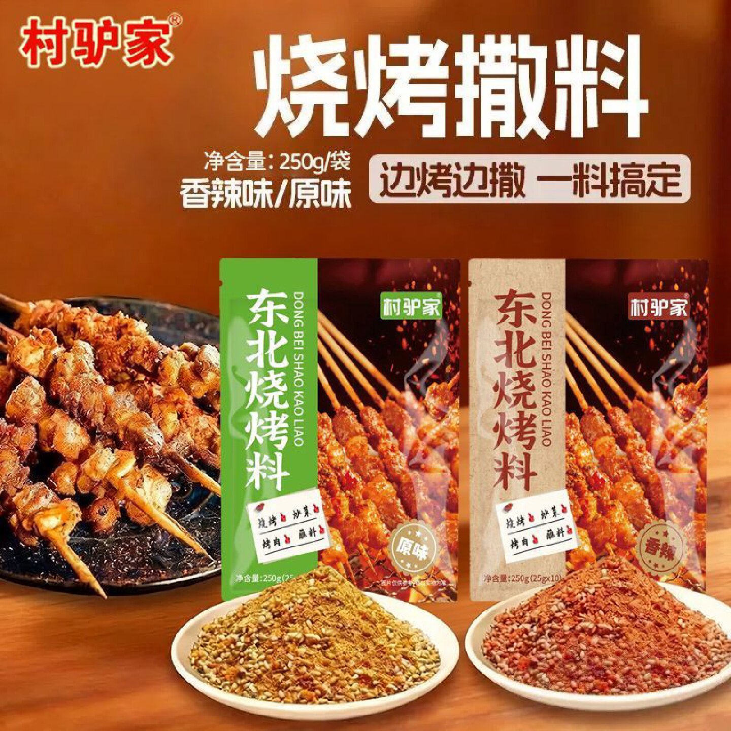 村驴家烧烤料东北烧烤料撒料烤鸡翅烤串蘸料空气炸锅调味料香辣味