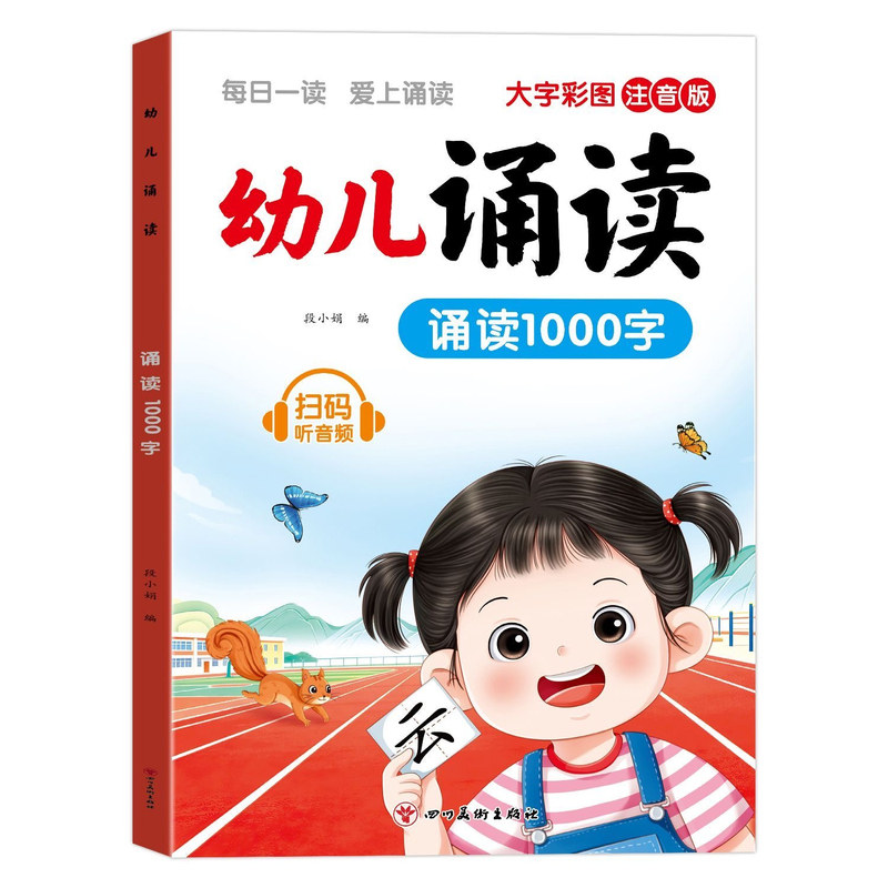 幼儿诵读1000字识千字