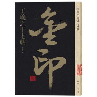 王羲之十七帖 金印中国碑帖 孙宝文编 名家作品精选 王羲之草书毛笔书法软笔字帖 简体旁注原碑原帖 成人学生书法入门临摹书籍