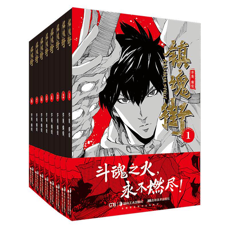 镇魂街1-8【1张海报+8张明信片】许辰国漫吉林美术出版社漫画书漫画书双男主国风漫画热血三国