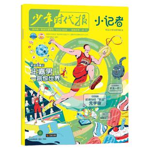 新华月报小记者杂志2026年1月新【全年/半年订阅】原少年时代报2024/2025年小学生新闻时事励志科学科普阅读作文素材订阅创刊号