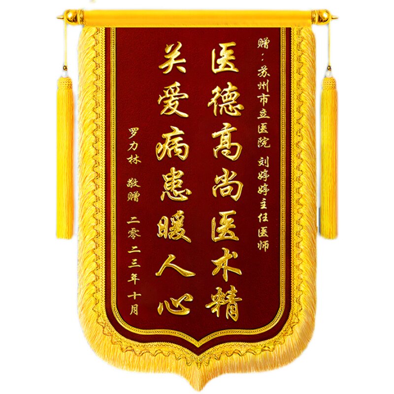 锦旗定制感谢物业管家保安保洁服务定做社区月嫂医生护士警察老师幼儿园教师月子中心服务维修保洁旌旗订做