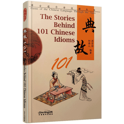 典故101(拼音注释+汉英对照)