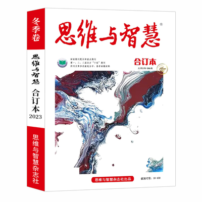 思维与智慧2025年春夏合订本现货