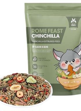 龙猫主食粮罗马盛宴马祖瑞龙猫粮