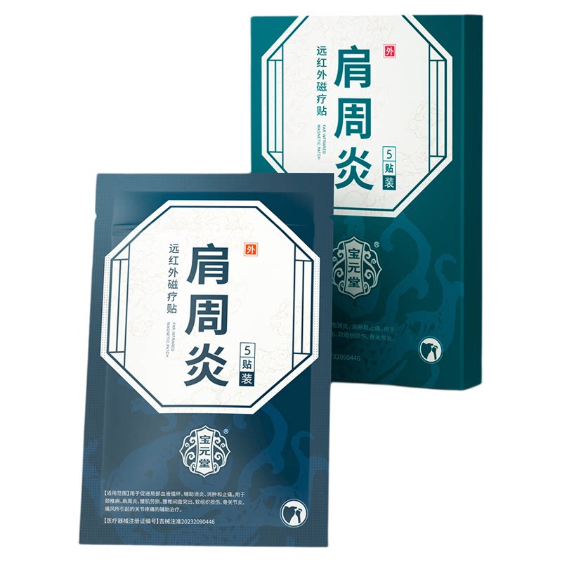 【抖音同款】宝元堂远红外磁疗贴