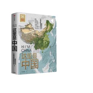 【当当网 正版书籍】这里是中国1 2019年中国好书 典藏级国民地理书 人民网中国青藏高原研究会星球研究所联合出品