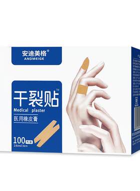 安迪美格医用胶带秋冬季