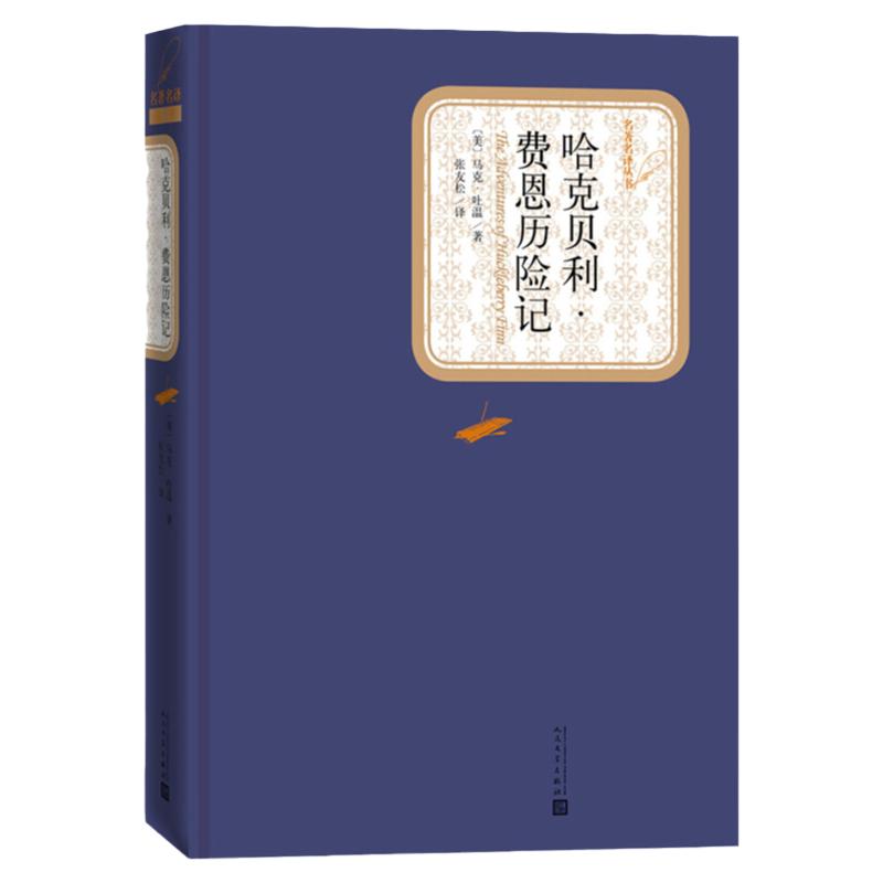 哈克贝利费恩历险记 精装版 人民文学出版社 马克吐温著 汤姆索亚历险记姊妹篇 外国现当代文学小说 新华书店正版书籍