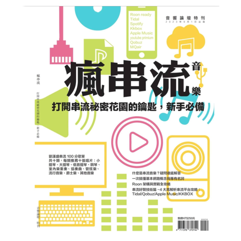 疯串流音响论坛特刊串流音乐