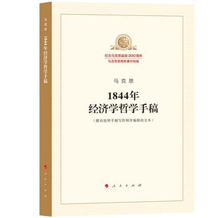 【当当网】1844年经济学哲学手稿 马列主义经典作家文库著作单行本 马克思恩格斯著作特辑 经济学哲学马列主义经典 正版书籍