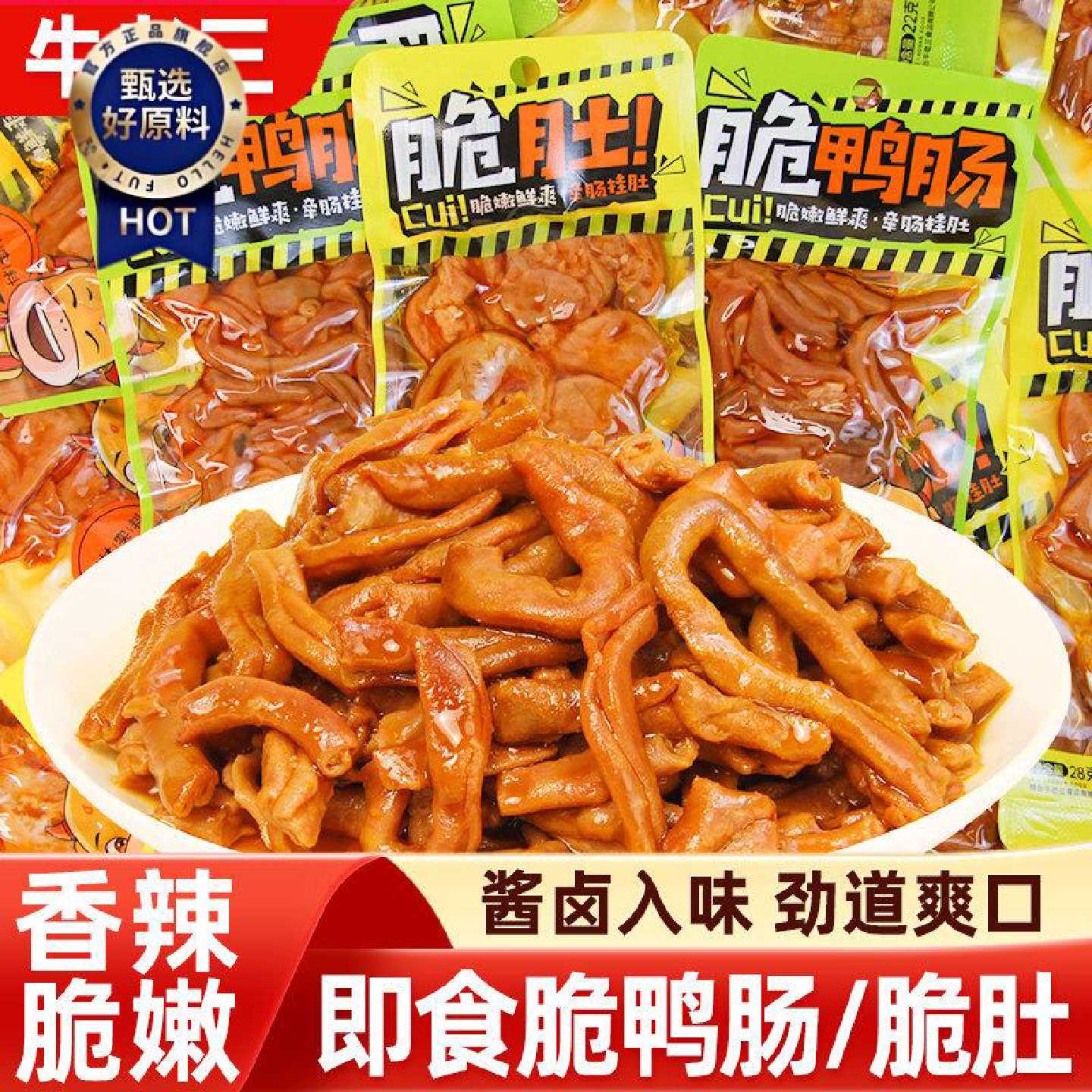 牛老三脆鸭肠脆肚即食香辣鸡小肚卤味鸭脆肠熟食下酒菜网红小零食