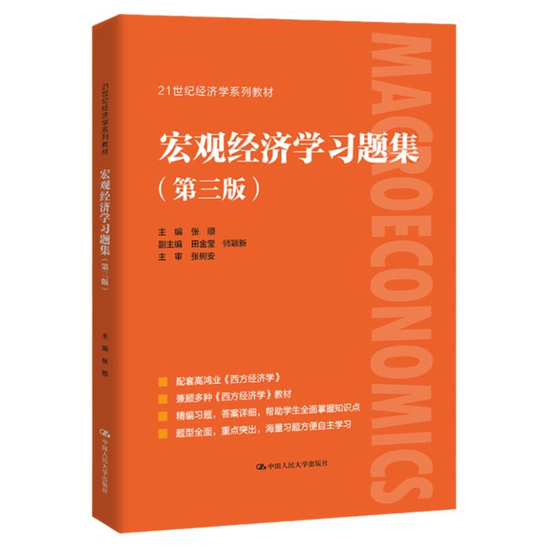 宏观经济学习题集张顺(第三版)