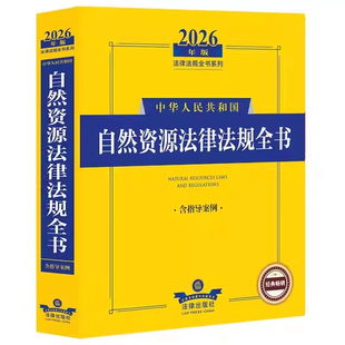 正版2026中华人民共和国自然资源法律法规全书 法律出版社 含指导案例 法规司法解释指导案例工具书土地矿产草原资源森林管理